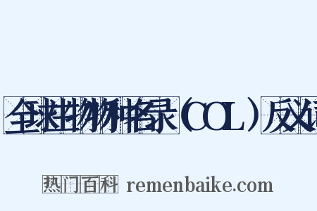 全球生物物种名录（COL）反义词是什么意思的图片